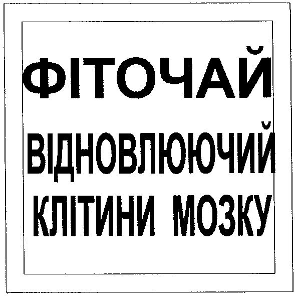 фіточай відновлюючий клітини мозку