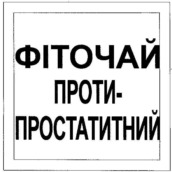 фіточай проти-простатитний