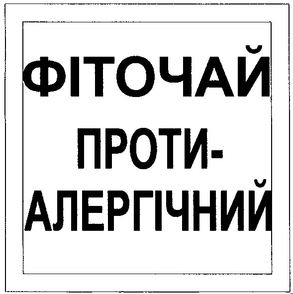 фіточай проти-алергічний