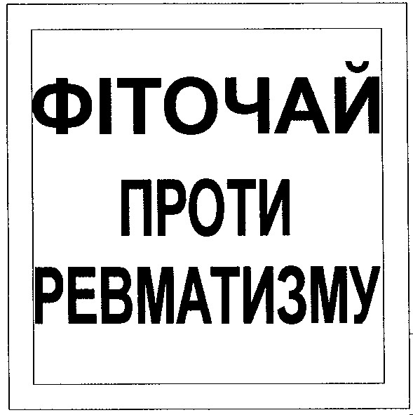 фіточай проти ревматизму