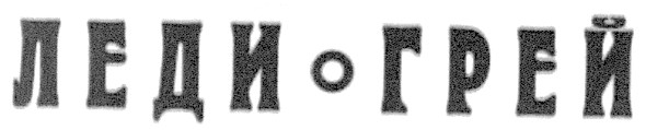 леди-грей