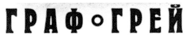 граф грей