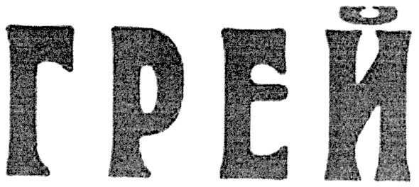 грей