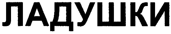 ладушки
