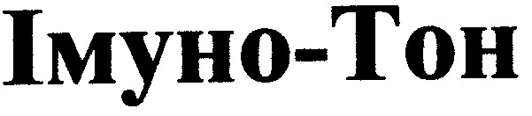 імуно-тон