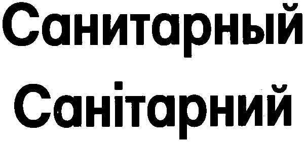 санитарный