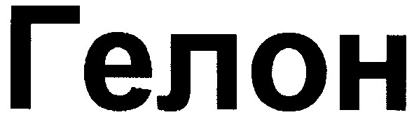 гелон