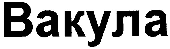 вакула