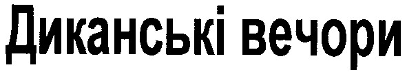 диканські вечори