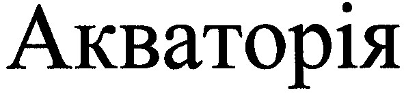 акваторія