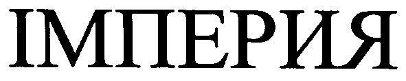 імперия