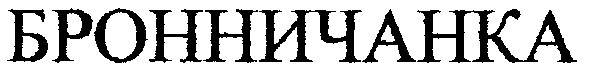 бронничанка