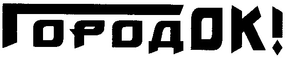 городок!