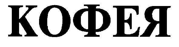 кофея