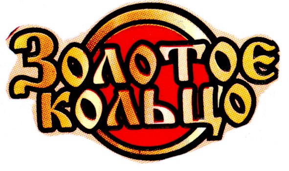 золотое кольцо