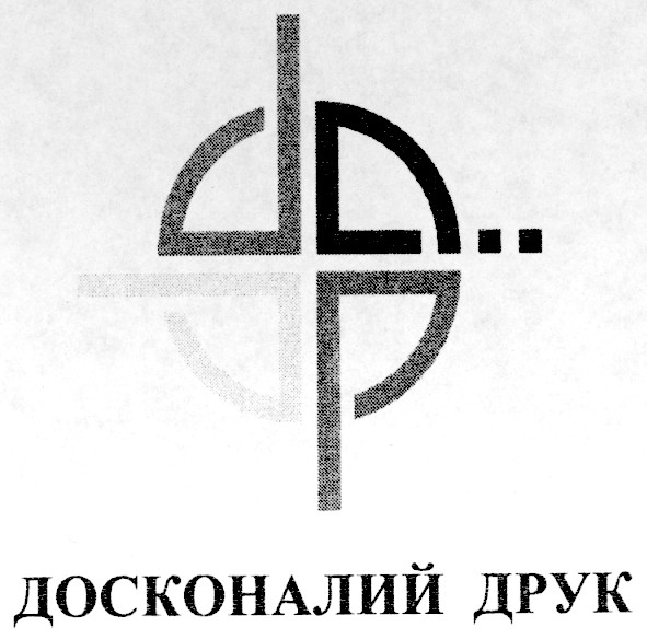 досконалий друк