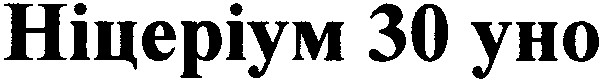 ніцеріум 30 уно