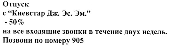 отпуск с киевстар дж. эс. эм. - 50% на все входящие звонки в течение двух недель позвони по номеру 905