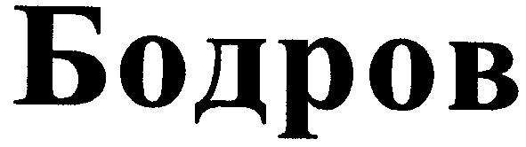 бодров