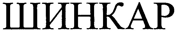 шинкар