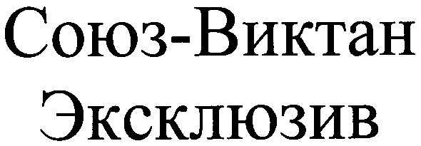 союз-виктан