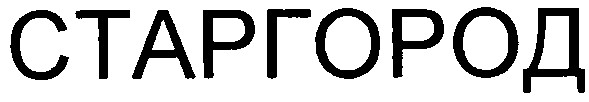 старгород