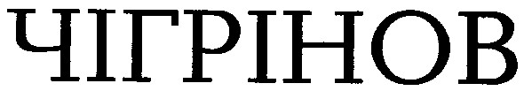 чігрінов