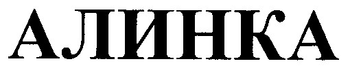 алинка