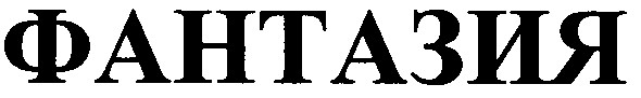 фантазия