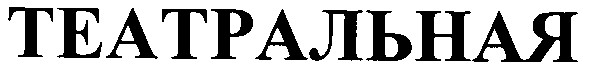 театральная
