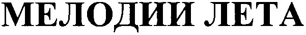 мелодии лета