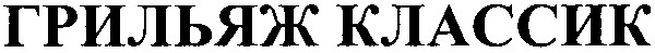 грильяж классик