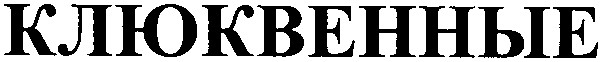 клюквенные