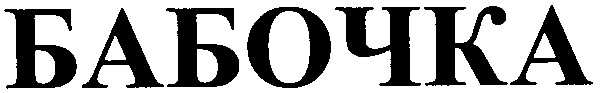 бабочка