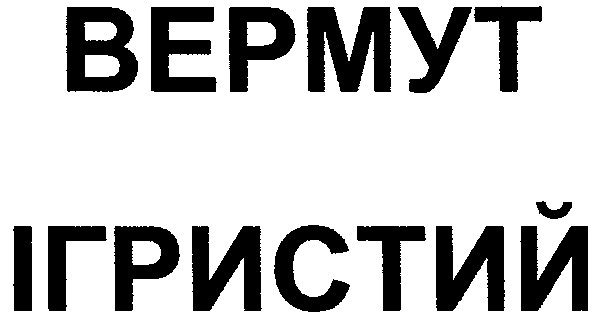 вермут ігристий