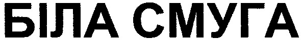 біла смуга