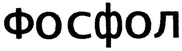 фосфол