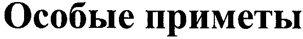 особые приметы
