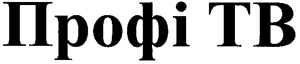 профі тв