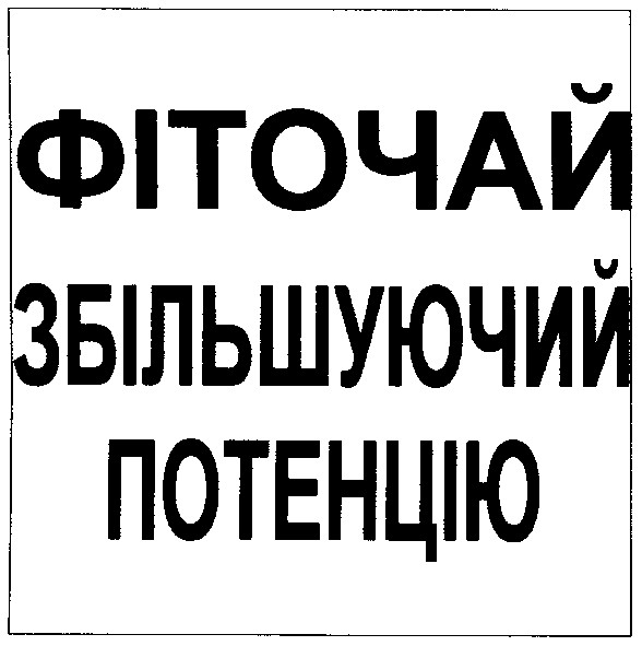 фіточай збільшуючий потенцію