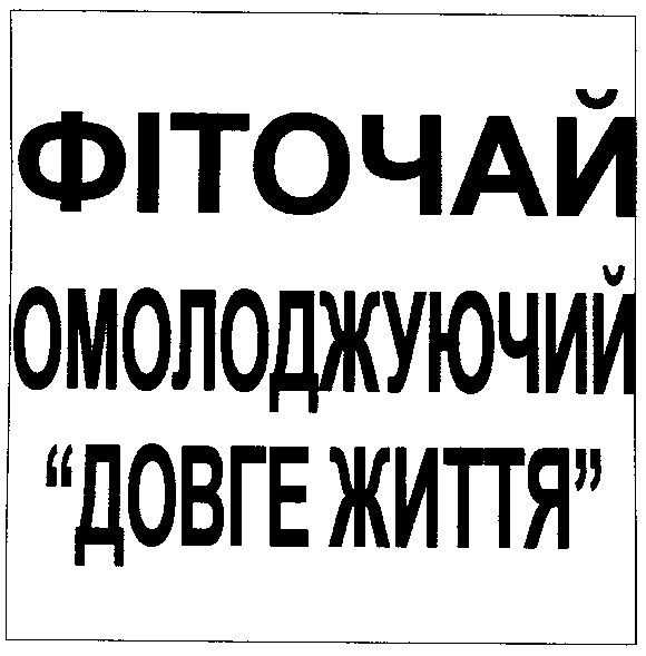 фіточай омолоджуючий довге життя