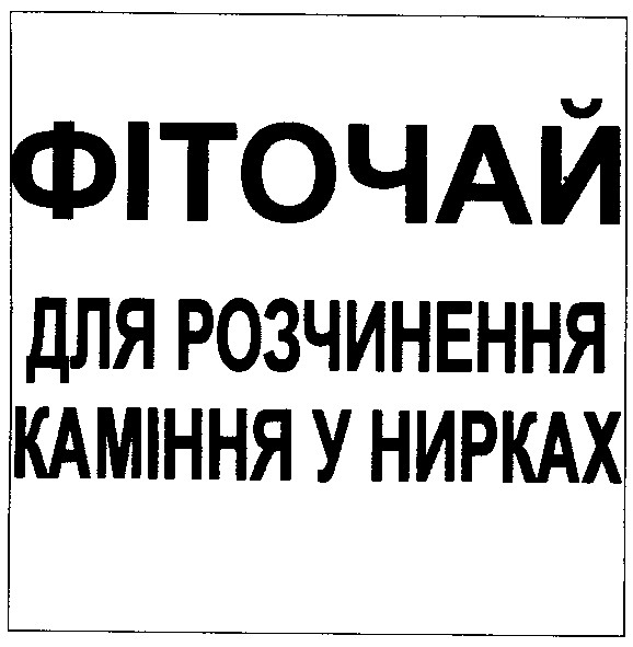 фіточай для розчинення каміння у нирках