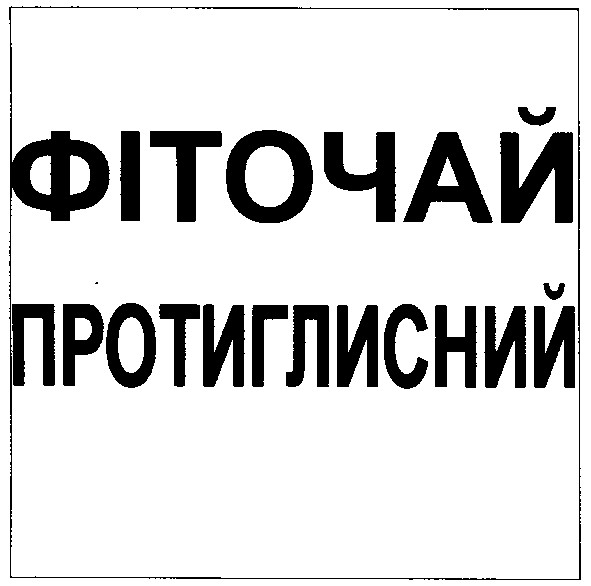 фіточай протиглисний
