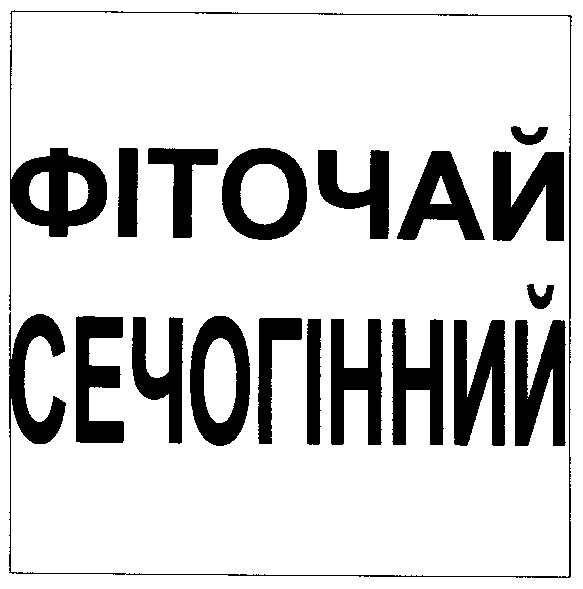 фіточай сечогінний