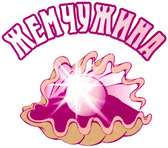 жемчужина