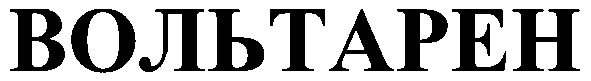 вольтарен