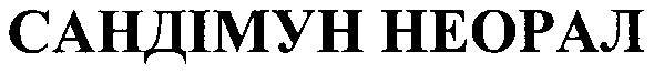 сандімун неорал