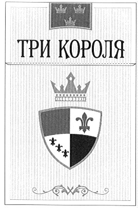 три короля