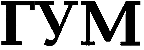 гум