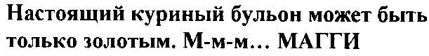 настоящий куриній бульон может быть только золотым м-м-м магги